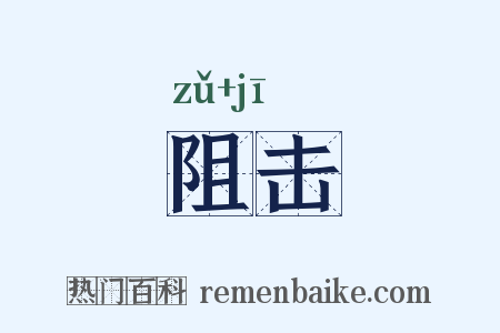 阻击是什么意思的图片